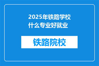 2025年铁路学校什么专业好就业