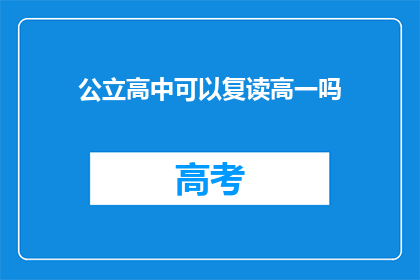 公立高中可以复读高一吗(公立高中是否允许学生复读高一？)