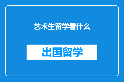艺术生留学看什么(艺术生留学应关注哪些领域？)