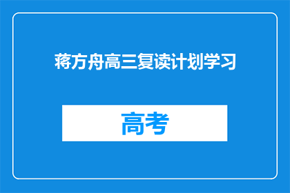 蒋方舟高三复读计划学习(蒋方舟高三复读计划学习，你准备好了吗？)