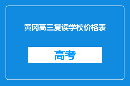 黄冈高三复读学校价格表(黄冈高三复读学校价格表是多少？)