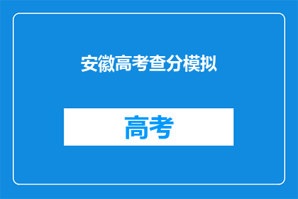 安徽高考查分模拟(安徽高考查分模拟：你准备好迎接挑战了吗？)