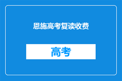 恩施高考复读收费(恩施高考复读费用是多少？)