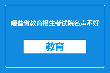哪些省教育招生考试院名声不好