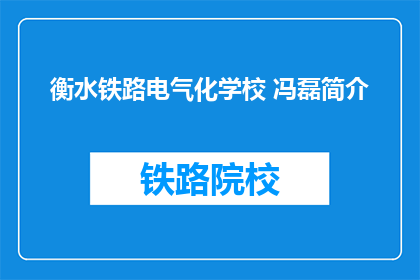 衡水铁路电气化学校 冯磊简介(衡水铁路电气化学校冯磊的简介是什么？)