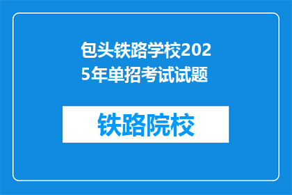 包头铁路学校2025年单招考试试题(2025年包头铁路学校单招考试试题，你准备好了吗？)