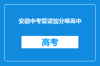 安徽中考复读加分嘛高中(安徽中考复读生是否享有加分政策？)