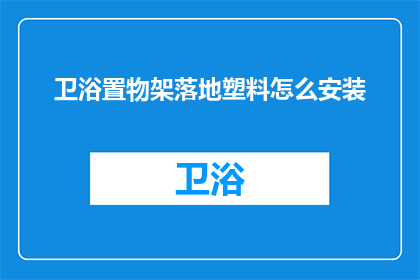 卫浴置物架落地塑料怎么安装(如何正确安装卫浴置物架落地塑料？)