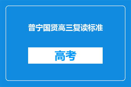 普宁国贤高三复读标准(普宁国贤高三复读标准是什么？)