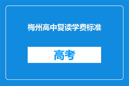 梅州高中复读学费标准