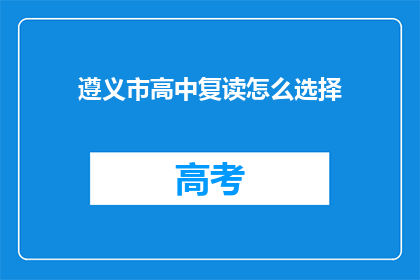 遵义市高中复读怎么选择