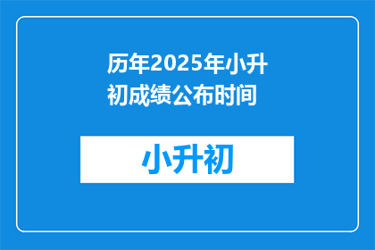 历年2025年小升初成绩公布时间(2025年小升初成绩何时公布？)