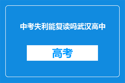 中考失利能复读吗武汉高中(武汉高中中考失利后，学生是否有机会复读？)