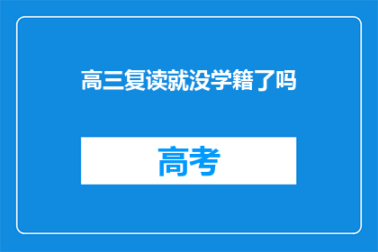 高三复读就没学籍了吗(高三复读后学籍是否消失？)