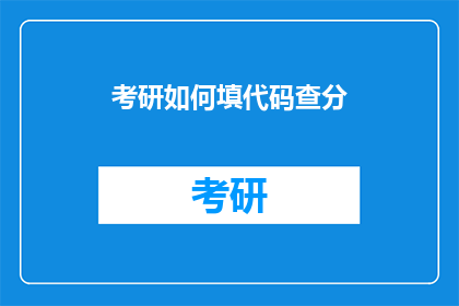 考研如何填代码查分