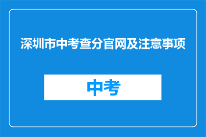 深圳市中考查分官网及注意事项(深圳市中考查分官网及注意事项是什么？)