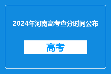 2024年河南高考查分时间公布(2024年河南高考分数何时揭晓？)