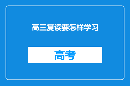 高三复读要怎样学习(高三复读生如何高效学习？)