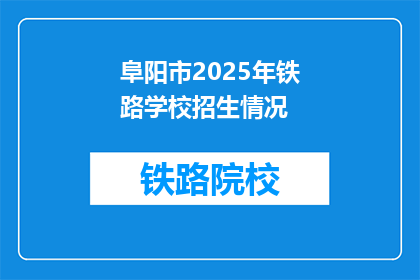 阜阳市2025年铁路学校招生情况
