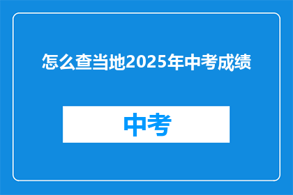 怎么查当地2025年中考成绩(如何查询2025年中考成绩？)