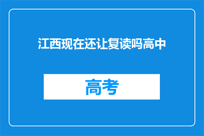 江西现在还让复读吗高中(江西高中复读政策现状如何？)