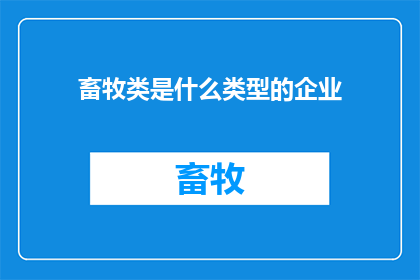 畜牧类是什么类型的企业(畜牧企业属于什么类型的企业？)