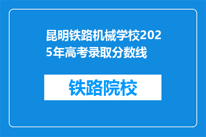 昆明铁路机械学校2025年高考录取分数线(昆明铁路机械学校2025年高考录取分数线是多少？)