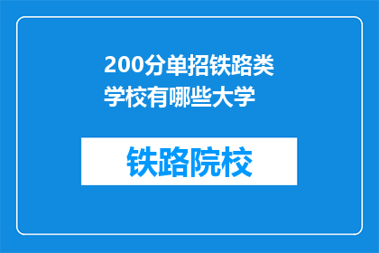 200分单招铁路类学校有哪些大学(哪些大学提供200分单招铁路类专业？)