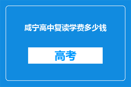 咸宁高中复读学费多少钱(咸宁高中复读学费多少？)