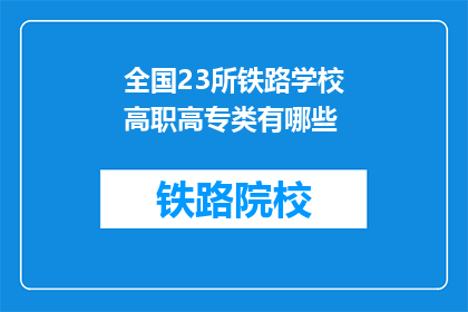 全国23所铁路学校高职高专类有哪些