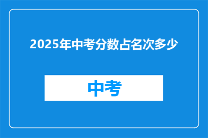 2025年中考分数占名次多少(2025年中考分数对名次影响有多大？)