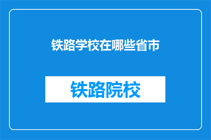 铁路学校在哪些省市