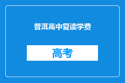 普洱高中复读学费