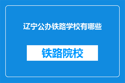 辽宁公办铁路学校有哪些(辽宁公办铁路学校有哪些？)
