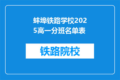 蚌埠铁路学校2025高一分班名单表(2025年蚌埠铁路学校高一新生分班名单揭晓)