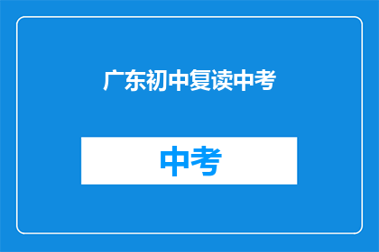 广东初中复读中考