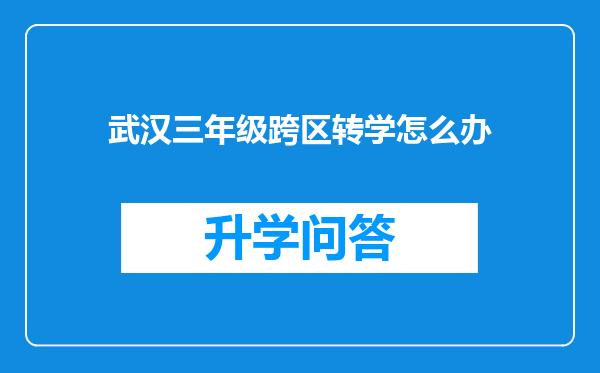 武汉三年级跨区转学怎么办