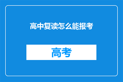 高中复读怎么能报考(如何成功报考高中复读班？)