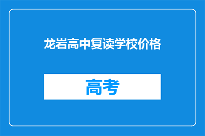龙岩高中复读学校价格