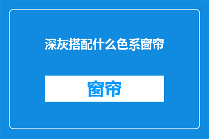 深灰搭配什么色系窗帘(深灰色窗帘搭配什么色系？)