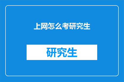 上网怎么考研究生(如何上网准备考研？)