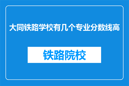 大同铁路学校有几个专业分数线高