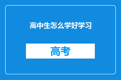 高中生怎么学好学习(高中生如何有效提升学习效率？)