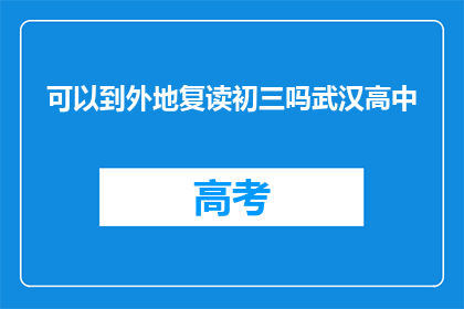 可以到外地复读初三吗武汉高中(武汉高中生能否异地复读初三？)