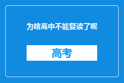 为啥高中不能复读了呢(高中复读政策为何不再允许？)