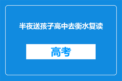 半夜送孩子高中去衡水复读(深夜启程，孩子赴衡水重读高中？)