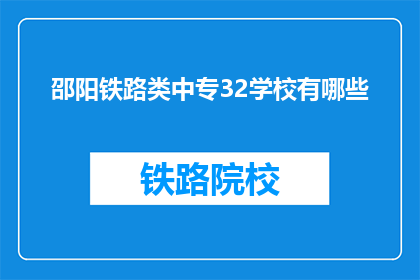 邵阳铁路类中专32学校有哪些(询问邵阳地区铁路类中专32学校有哪些？)
