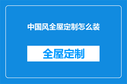 中国风全屋定制怎么装(如何进行中国风全屋定制？)