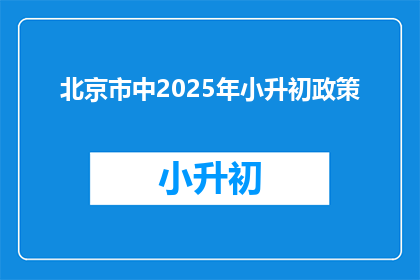 北京市中2025年小升初政策(2025年北京市小升初政策将如何影响学生？)