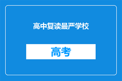 高中复读最严学校(高中复读最严学校：学生面临哪些挑战？)